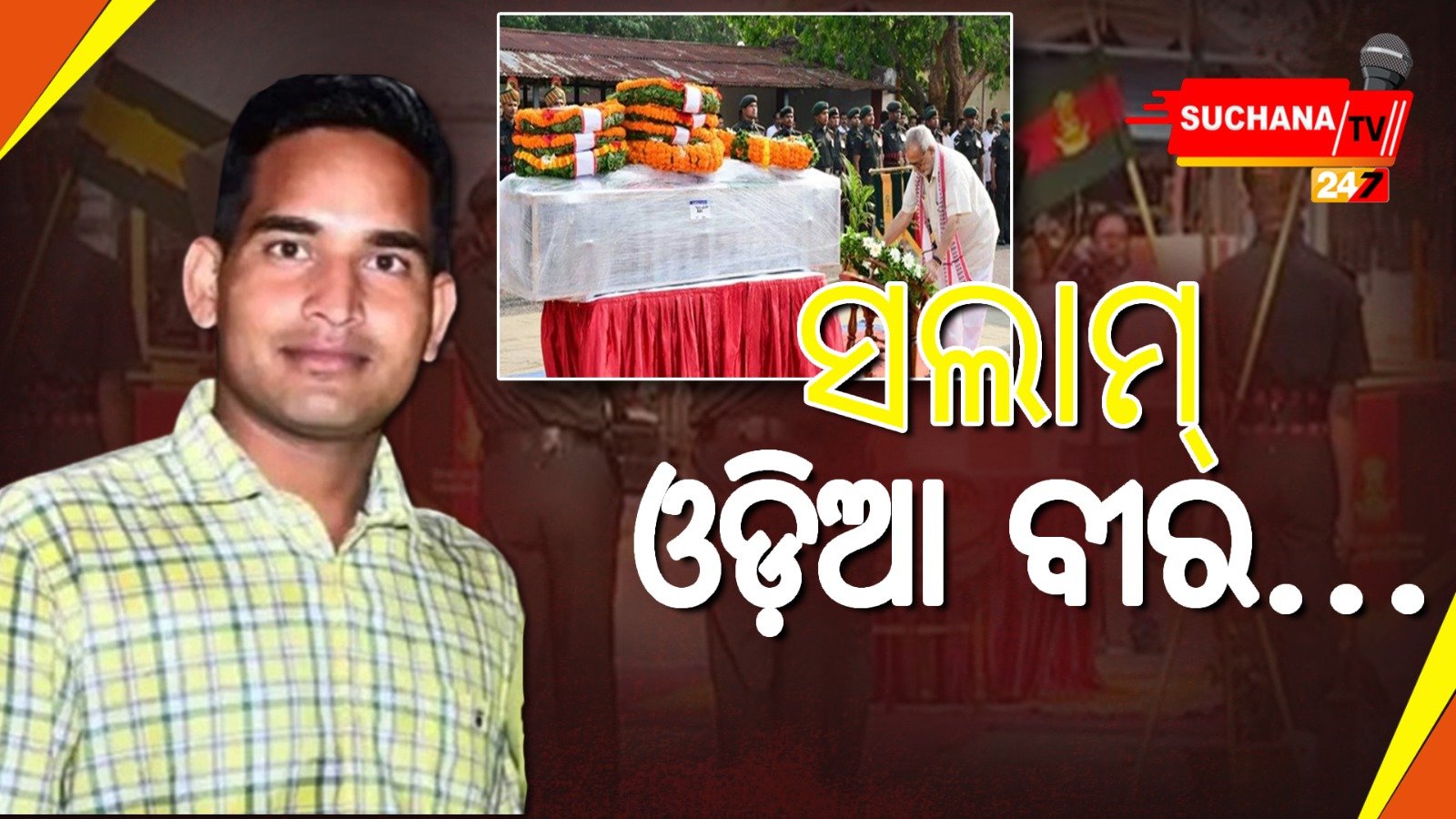 ଓଡ଼ିଆ ବୀରଙ୍କୁ ସମ୍ମାନ, ବିମାନ ବନ୍ଦରରେ ଗାର୍ଡ ଅଫ୍ ଅନର ପ୍ରଦାନ