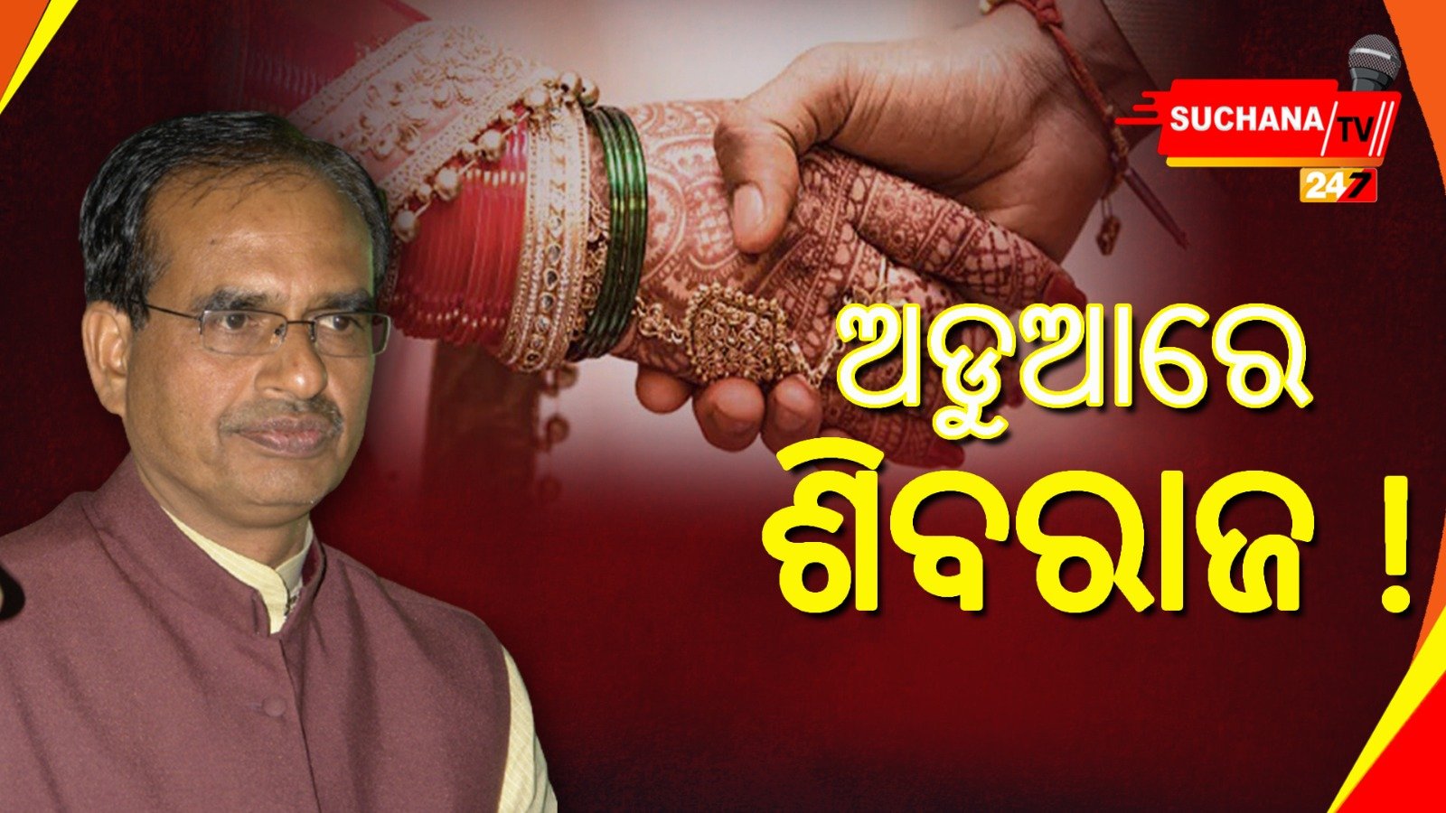 ବିବାଦରେ ସାମୁହିକ କନ୍ୟା ବିବାହ ଯୋଜନା, ଶିବରାଜଙ୍କୁ ସମାଲୋଚନା