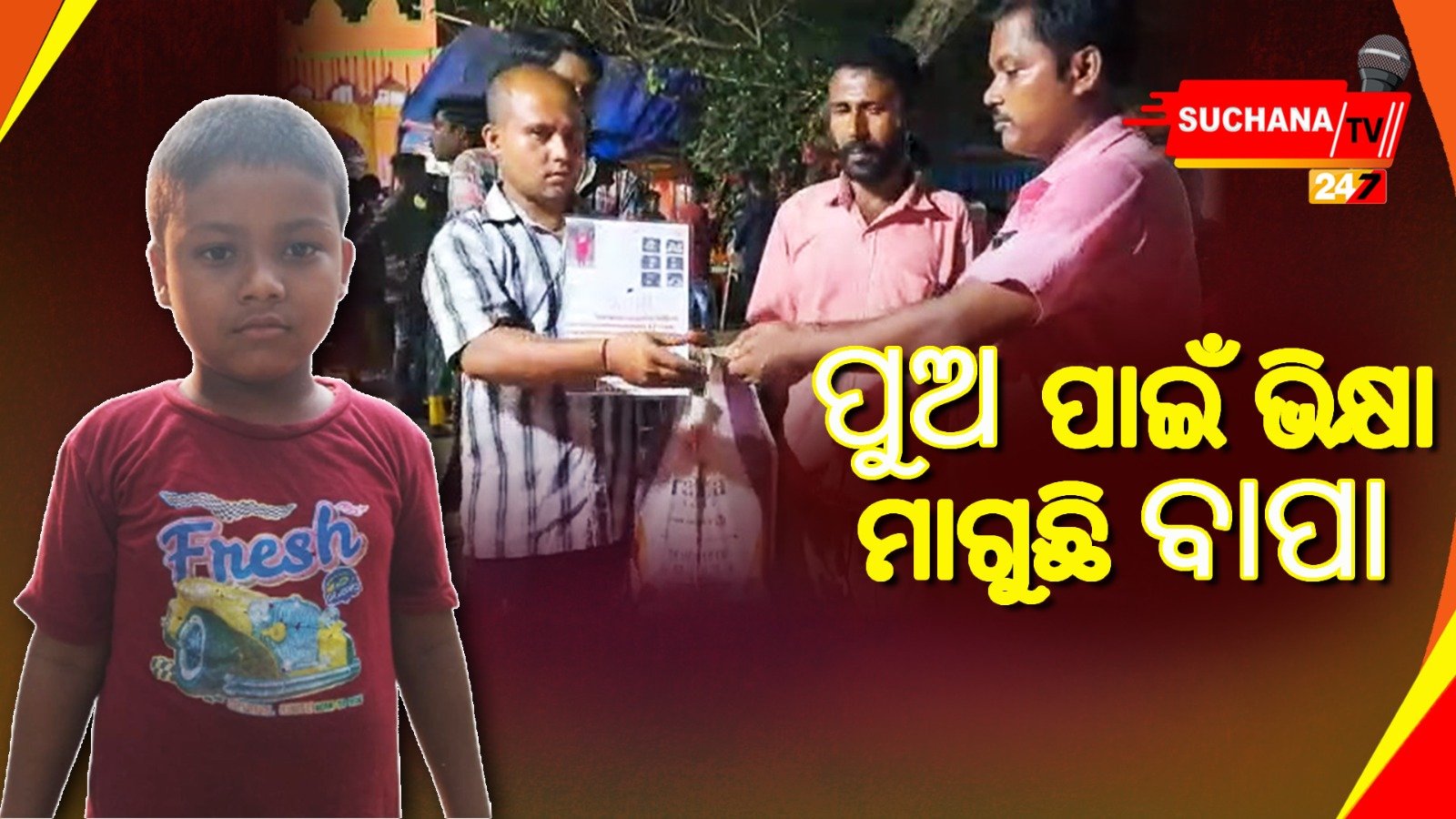 ପୁଅର ଚିକିତ୍ସା ପାଇଁ ବାପାଙ୍କ ସଂଘର୍ଷ, ବୁଲିବୁଲି ମାଗୁଛନ୍ତି ଭିକ୍ଷା