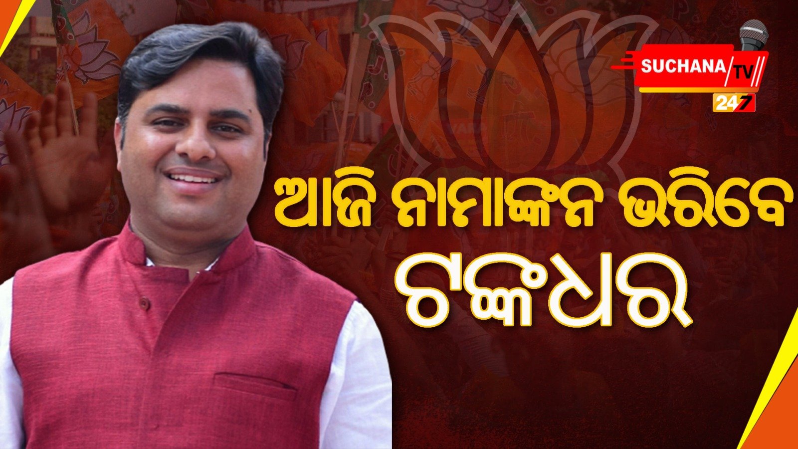 କଂଗ୍ରେସ ପରେ ବିଜେପି, କାଲି ଦୀପାଳିଙ୍କ ନାମାଙ୍କନ