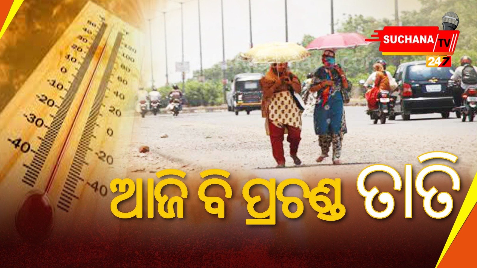 ତାତି ଅସହ୍ୟ, ଆହୁରି ୩ ଦିନ କଲବଲ କରିବ