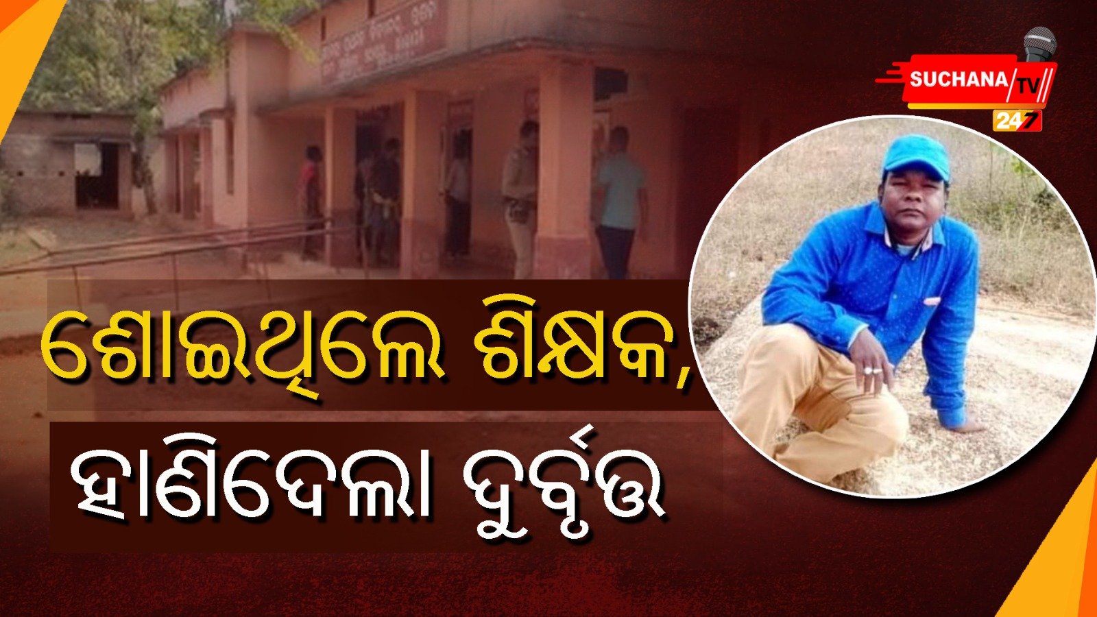 ଶୋଇଥିଲେ ଶିକ୍ଷକ, ହାଣିଦେଲା ଦୁର୍ବୃତ୍ତ