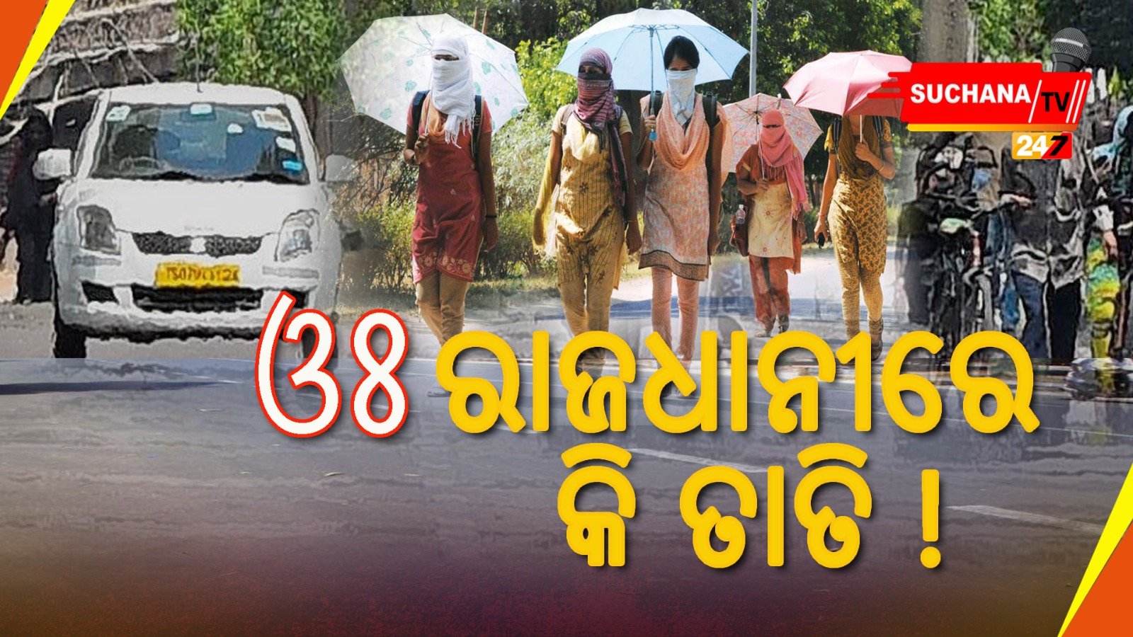 ଅସହ୍ୟ ତାତି, କାଲିଠାରୁ ବର୍ଷା ଆଶଙ୍କା