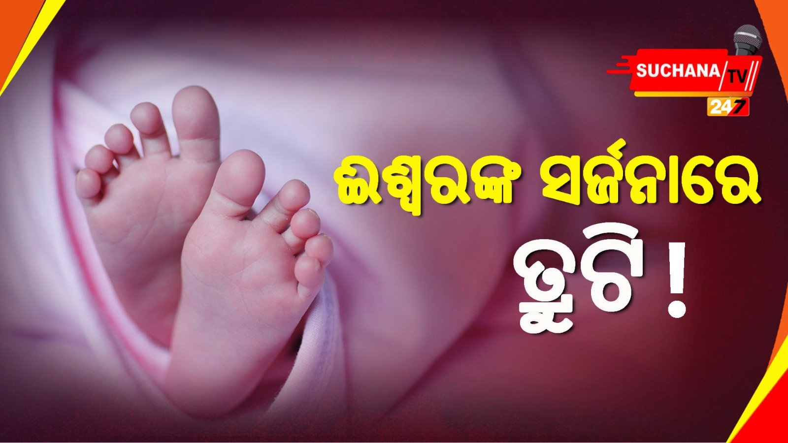 ପାକିସ୍ତାନରେ ଅଜବ ଶିଶୁ,ମେଡିକାଲରେ ଲୋକଙ୍କ ଭିଡ଼
