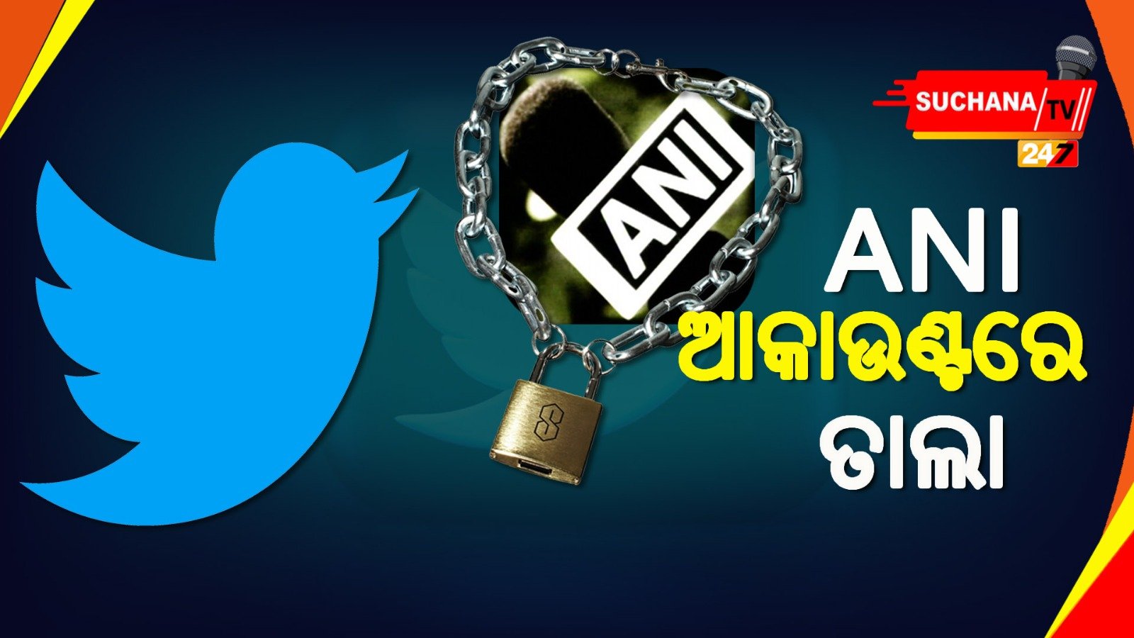 ନିୟମ ଉଲ୍ଲଂଘନ କଲା କି ANI ? TWITTER ପକ୍ଷରୁ ବଡ଼ ଆକ୍ସନ