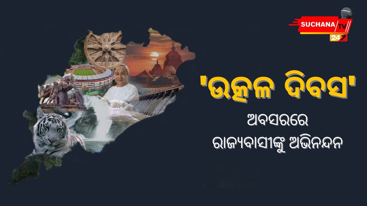 ଗର୍ବ ଓ ଗୌରବର ଦିନ ‘ଉତ୍କଳ ଦିବସ’…ବନ୍ଦେ ଉତ୍କଳ ଜନନୀ
