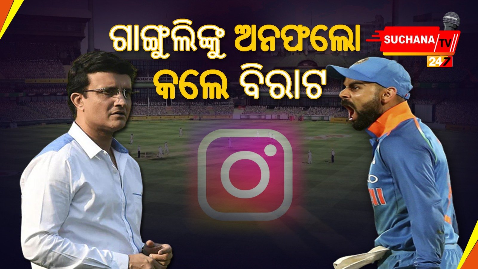 ବିବାଦ ଘନେଇଲା ପରେ କୋହଲିଙ୍କ ବଡ଼ ନିଷ୍ପତ୍ତି, ଗାଙ୍ଗୁଲିଙ୍କୁ କଲେ ବାଏବାଏ