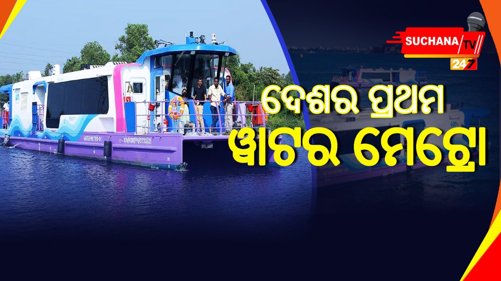 ଦେଶକୁ ମିଳିଲା ପ୍ରଥମ ୱାଟର ମେଟ୍ରୋ, ଏଥର ପାଣିରେ ଚାଲିବ ଟ୍ରେନ୍