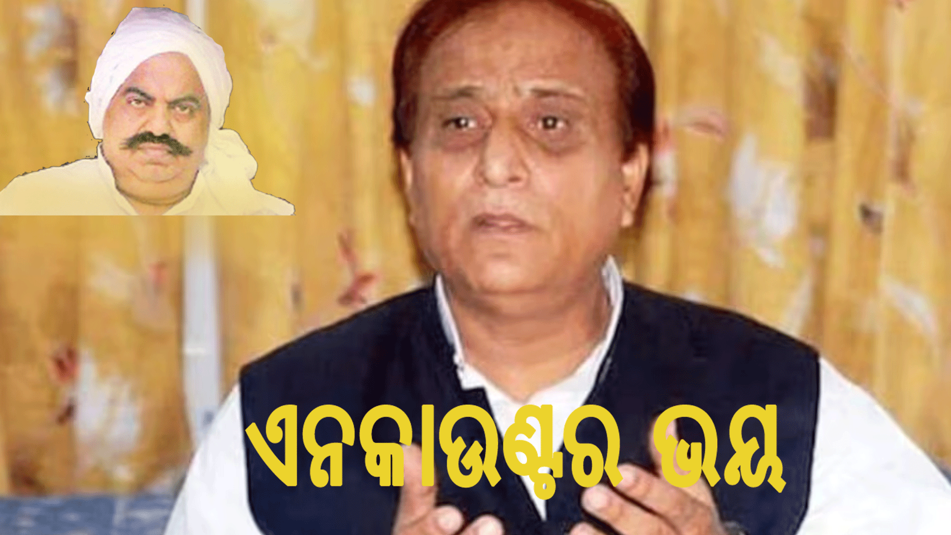 ଆତିକଙ୍କ ପରେ ପଡିପାରେ ମୋ ପାଳି: ଆଜମ ଖାନ୍