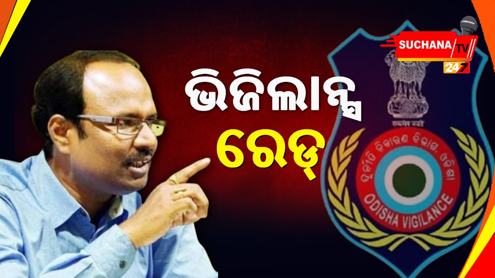 ଭିଜିଲାନ୍ସ ଜାଲରେ କରଞ୍ଜିଆ ତହସିଲଦାର, ବିଭିନ୍ନ ସ୍ଥାନରେ ରେଡ୍