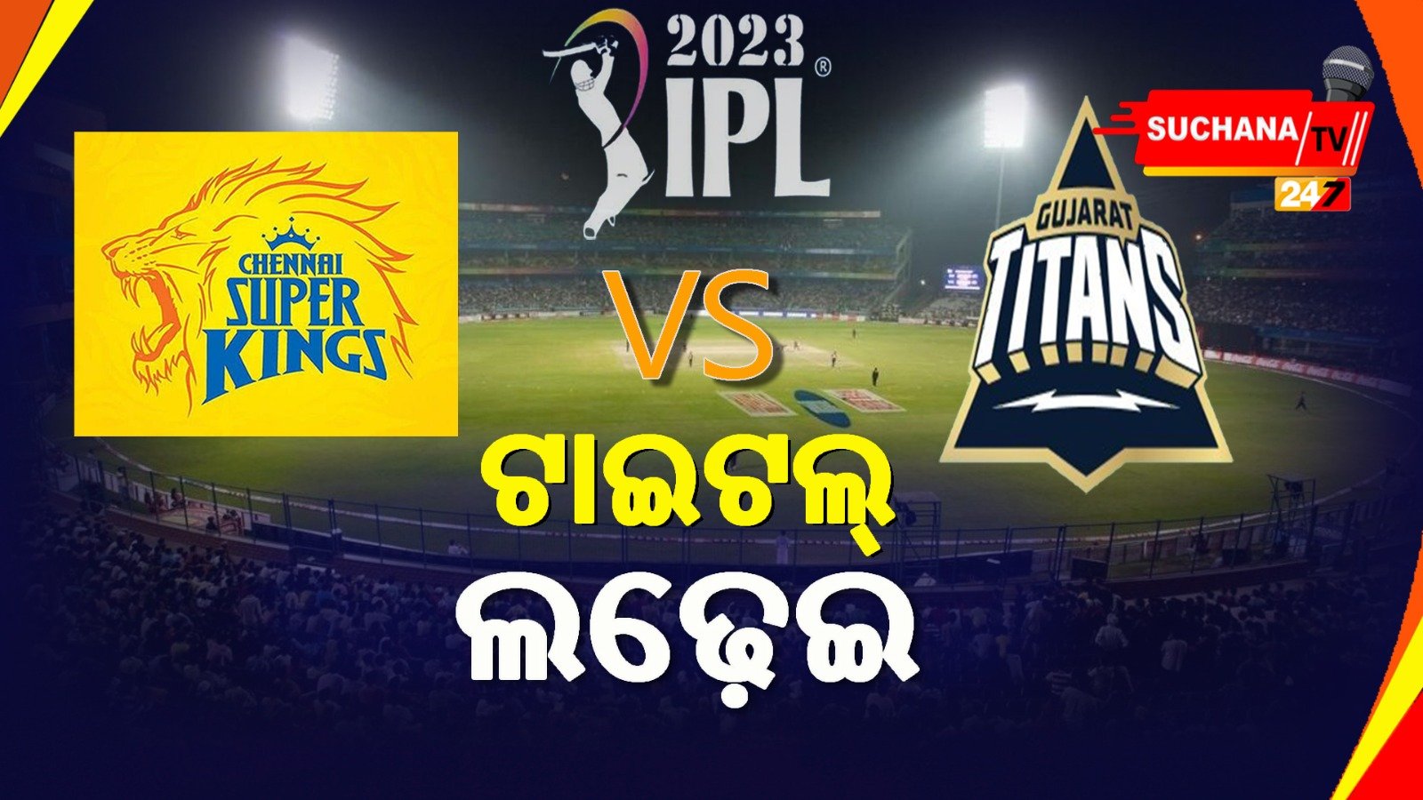 IPL: ସୁପର ସଣ୍ଡେରେ ସୁପର ମୁକାବିଲା, ଧୋନିଙ୍କ ପାଇଁ ଗିଲ୍ ଚ୍ୟାଲେଞ୍ଜ