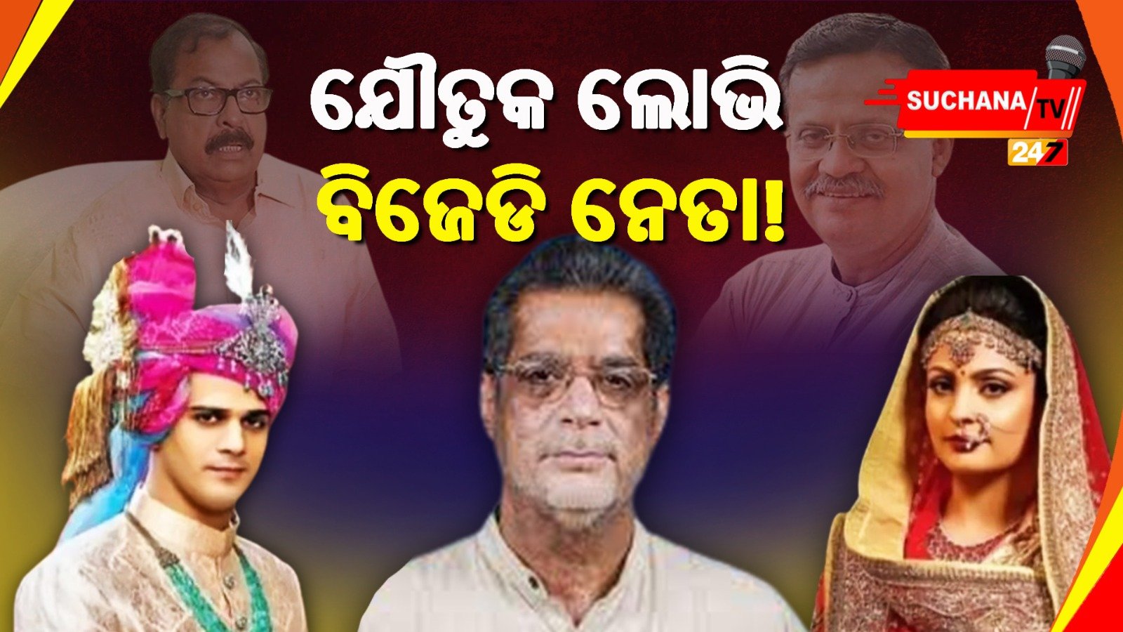 ବିଜେଡି ବିଧାୟକଙ୍କ ଯୌତୁକ ଲୋଭ