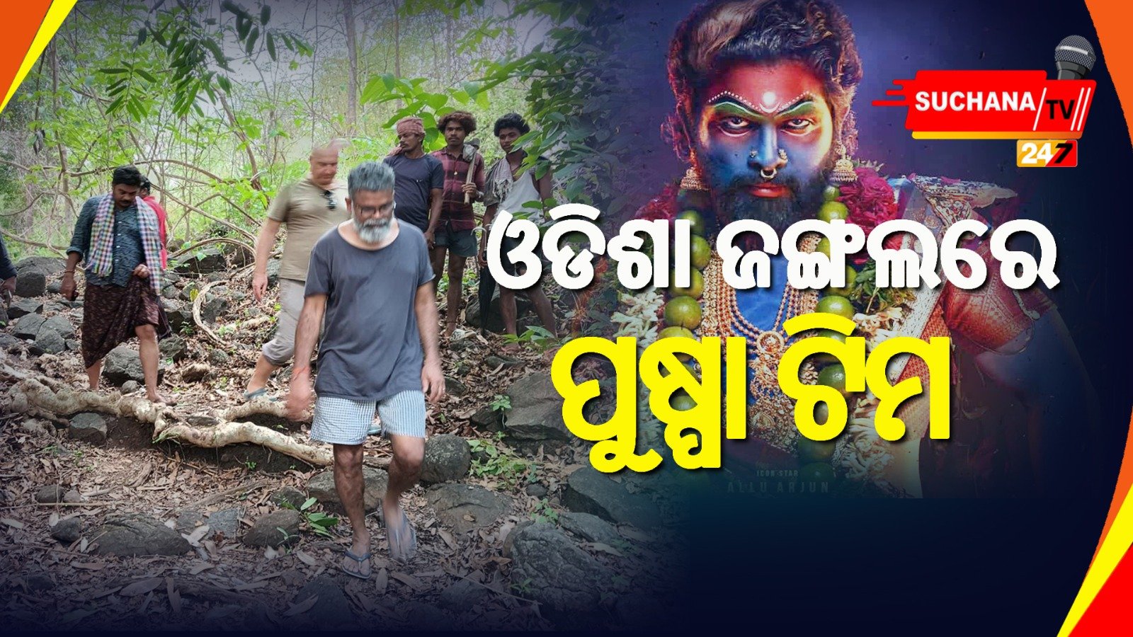 ମାଲକାନଗିରି ଜଙ୍ଗଲ ବୁଲୁଛନ୍ତି ଅଲୁ ଅର୍ଜୁନଙ୍କ ଟିମ