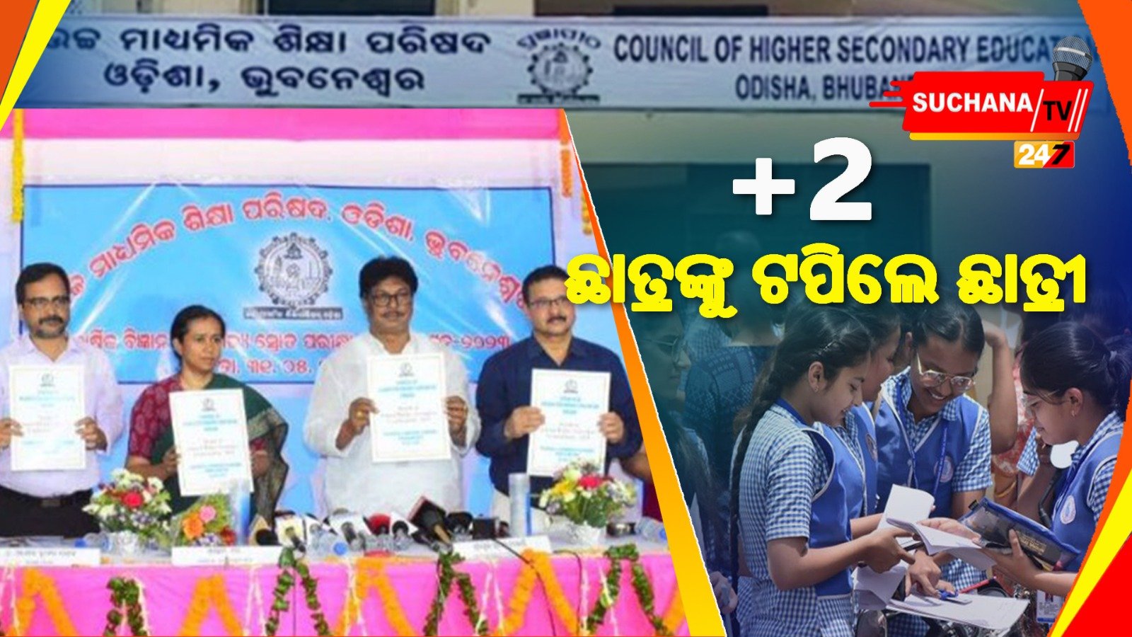 +2 ରେଜଲ୍ଟ: ବିଜ୍ଞାନରେ ପାସ୍ ହାର ୮୪.୯୩%, ଟପରେ ନୟାଗଡ଼