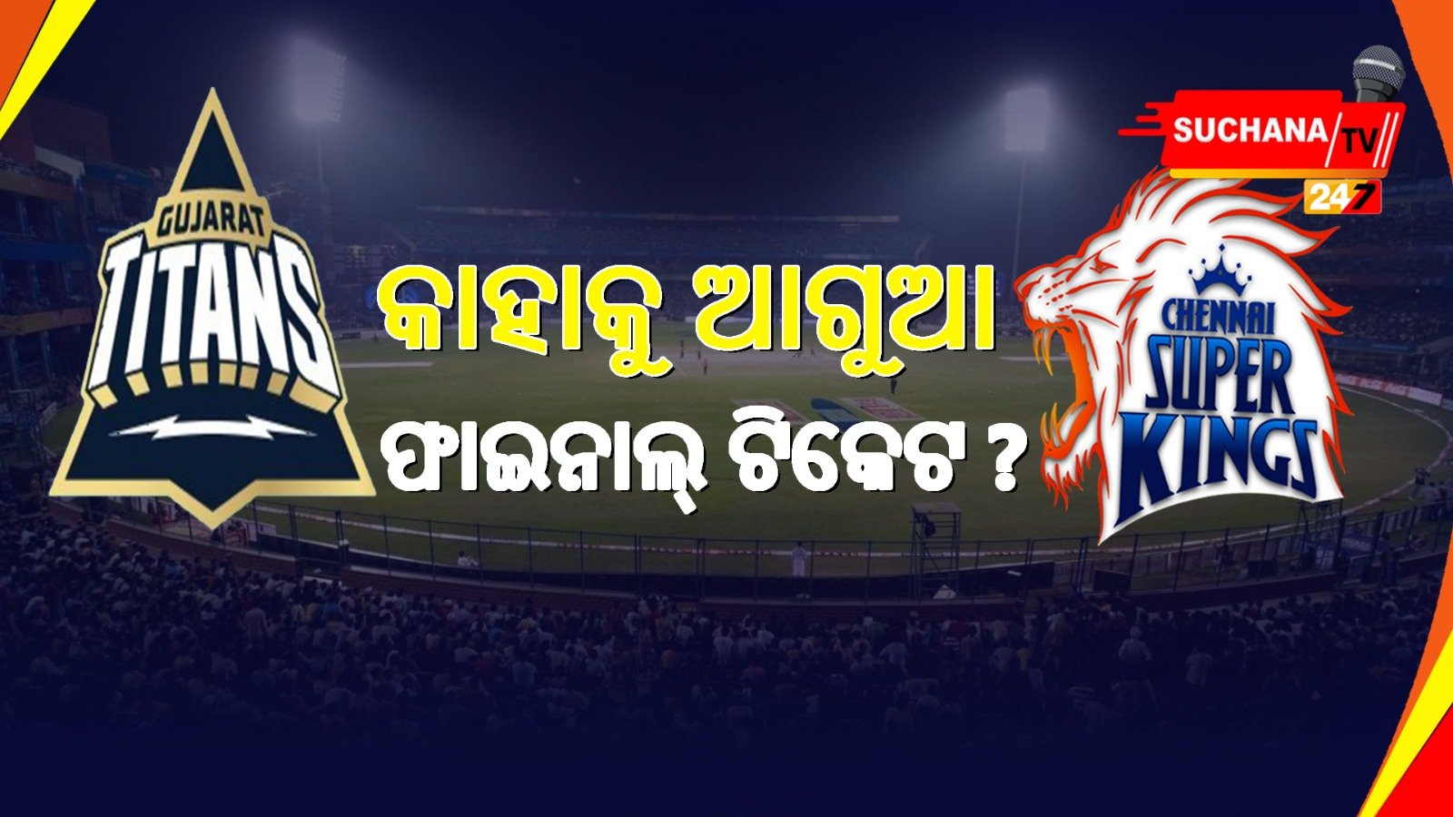 IPL: ଆଜି ପ୍ରଥମ କ୍ୱାଲିଫାଏର, କିଏ ଯିବ ଆଗୁଆ ଫାଇନାଲ ?