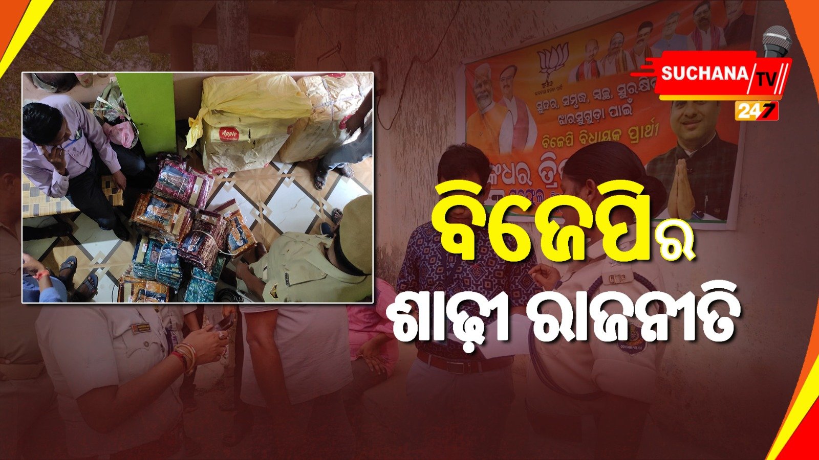 ବିଜେପି ନେତାଙ୍କ ଘରୁ ୪୦୦ ଶାଢ଼ୀ ଜବତ