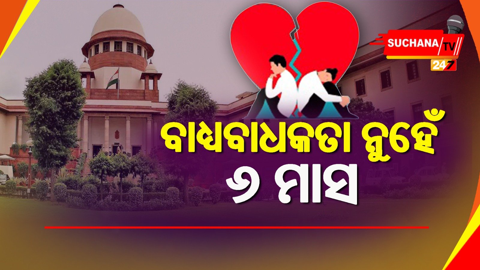 ସମ୍ପର୍କ ପୂର୍ବବତ୍ତ ହେବାର ସମ୍ଭାବନା ନଥିବା ସ୍ଥଳେ ଛାଡପତ୍ର ଜରୁରୀ: ସୁପ୍ରିମ କୋର୍ଟ