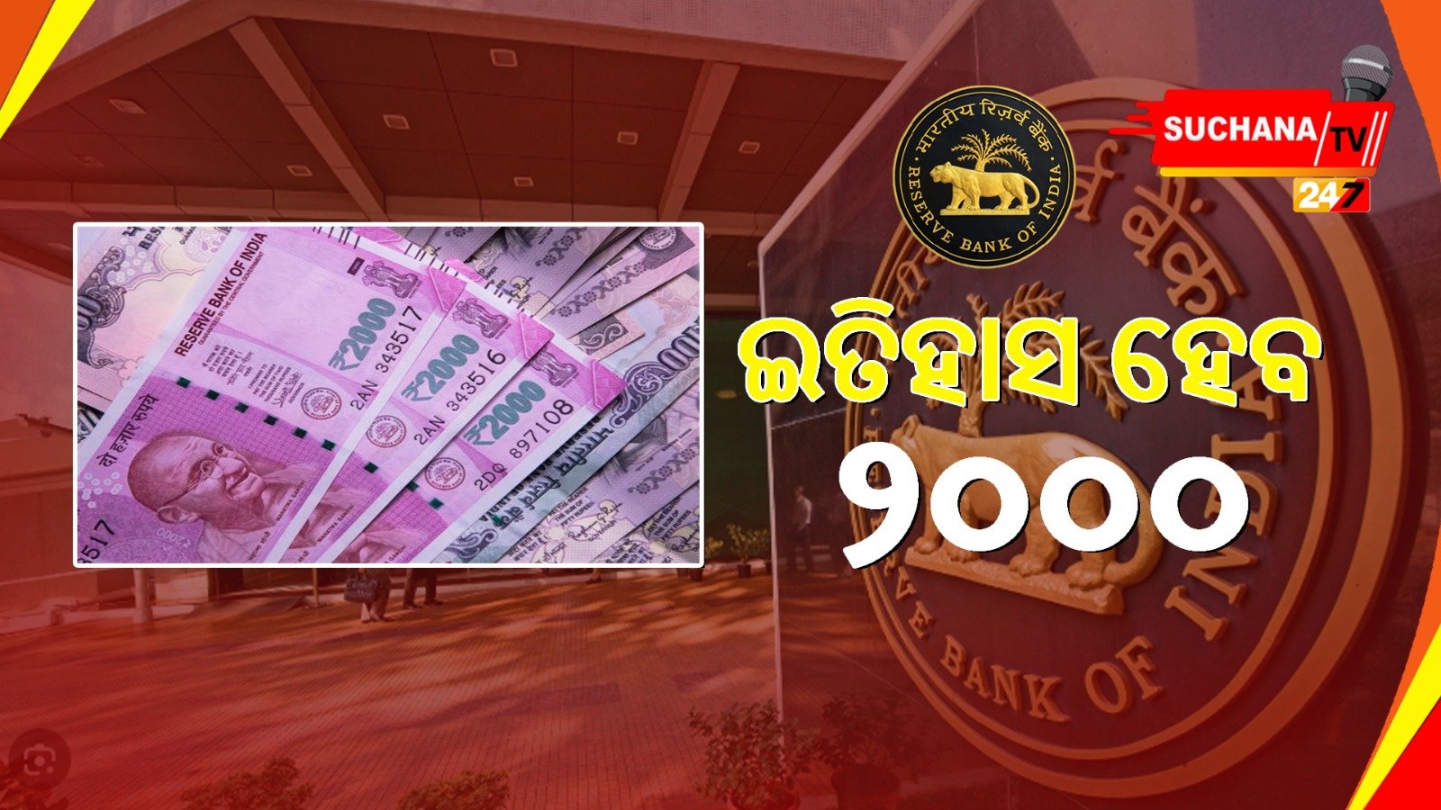 ୨୦୦୦ ଟଙ୍କାର ନୋଟ ଥିଲେ ଶୀଘ୍ର ବଦଳାଇ ନିଅନ୍ତୁ