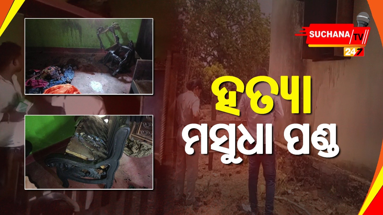 ବୋମା ମାଡ଼ରୁ ଅଳ୍ପକେ ବର୍ତ୍ତିଲେ ବାହାରେ ଶୋଇଥିବା ପରିବାର