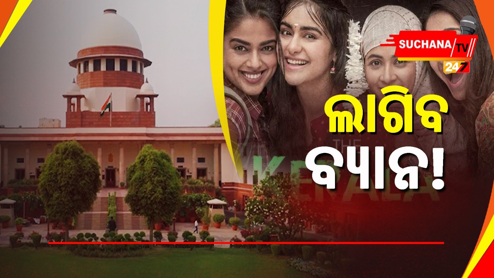 ‘କେରଳ ଷ୍ଟୋରୀ’: ଆଜି ସୁପ୍ରିମକୋର୍ଟରେ ମାମଲାର ଶୁଣାଣି