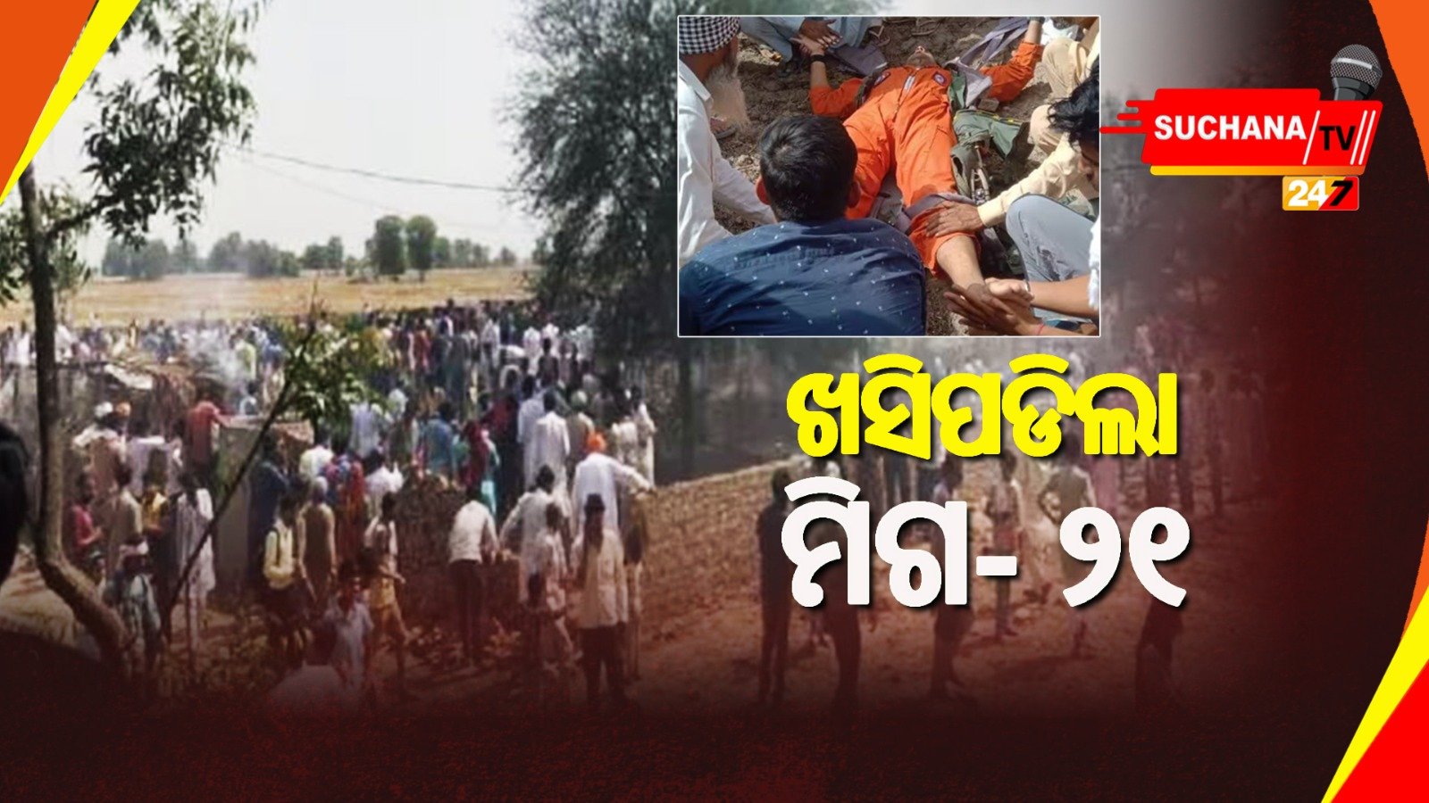 ରାଜସ୍ଥାନ: ମିଗ-୨୧ ବିମାନ ଖସିପଡିବାରୁ ୩ ମୃତ