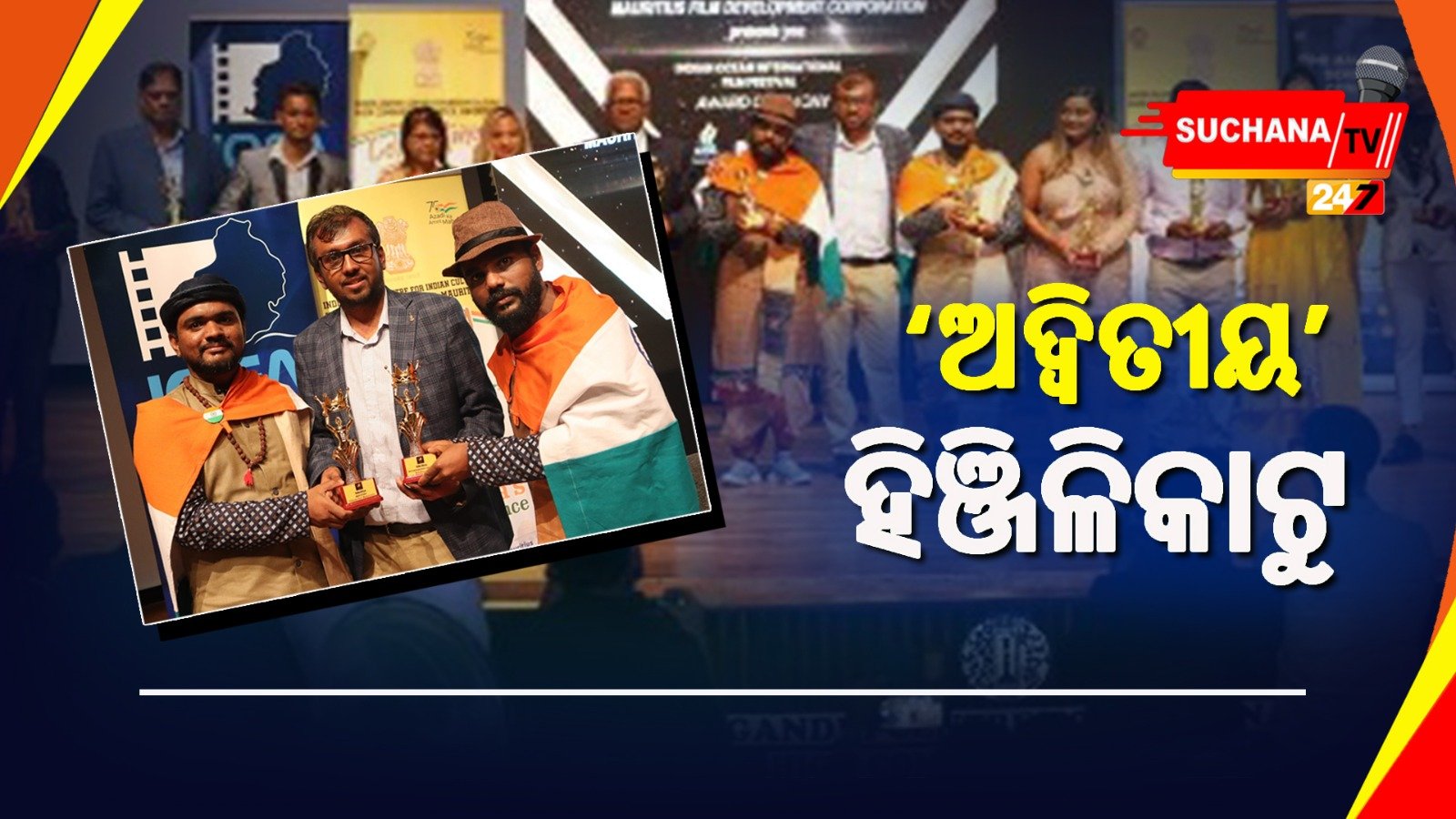 ଅନ୍ତର୍ଜାତୀୟ ଫିଲ୍ମ ଫେଷ୍ଟରେ ଓଡିଆ ଫିଲ୍ମ ‘ଅଦ୍ୱିତୀୟ’କୁ  ଦୁଇ ପୁରସ୍କାର