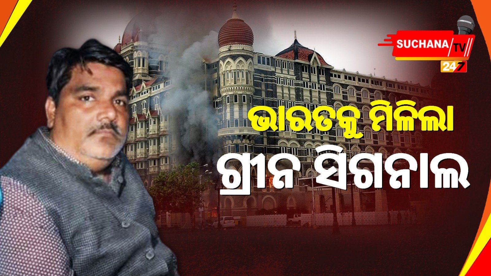 ୨୬/୧୧ ମୁମ୍ବାଇ ଆକ୍ରମଣ: ମୋଷ୍ଟ ୱାଣ୍ଟେଡ ରାଣାର ଭାରତ ପ୍ରତ୍ୟାବର୍ତ୍ତନ ବାଟ ସଫା