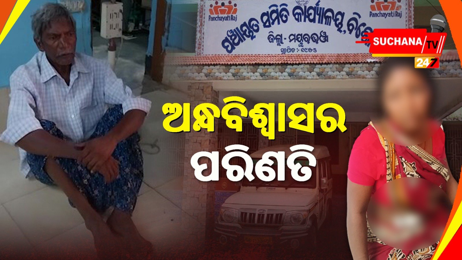 ମୟୂରଭଞ୍ଜ: ଡାହାଣୀ ସନ୍ଦେହରେ ବୋହୂକୁ ତୀର ମାରିଲା ଶ୍ୱଶୁର