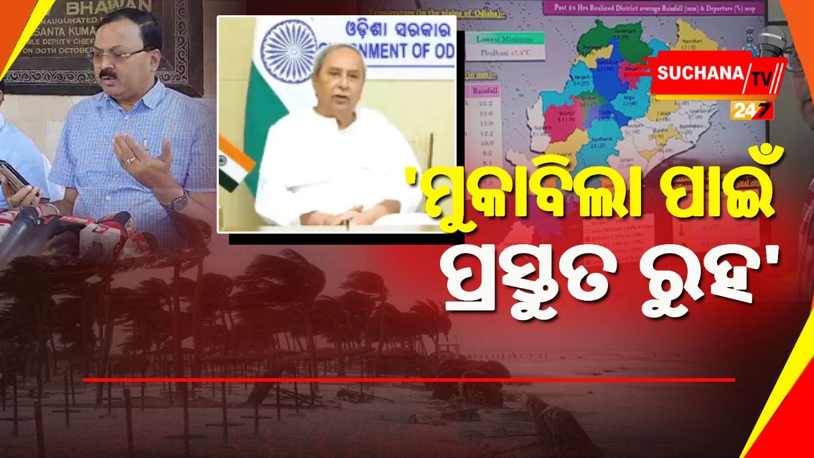 ମୁଖ୍ୟମନ୍ତ୍ରୀ କଲେ ସମ୍ଭାବ୍ୟ ବାତ୍ୟାର ସମୀକ୍ଷା