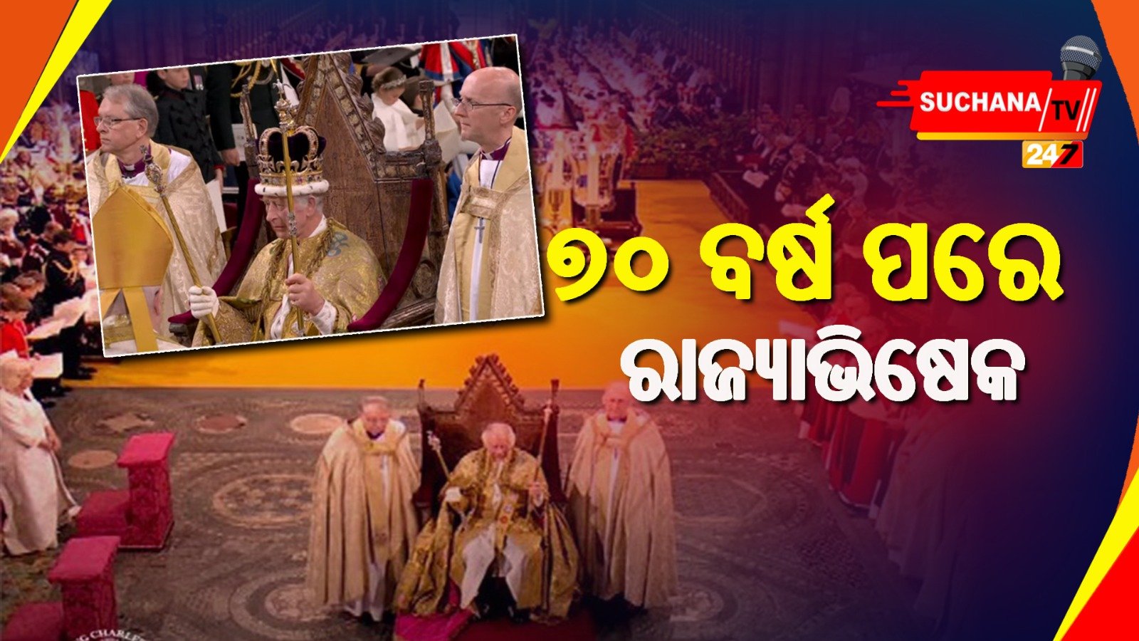 ଚାର୍ଲ୍ସ ୩ ହେଲେ ବ୍ରିଟେନର ୪୦ତମ ରାଜା