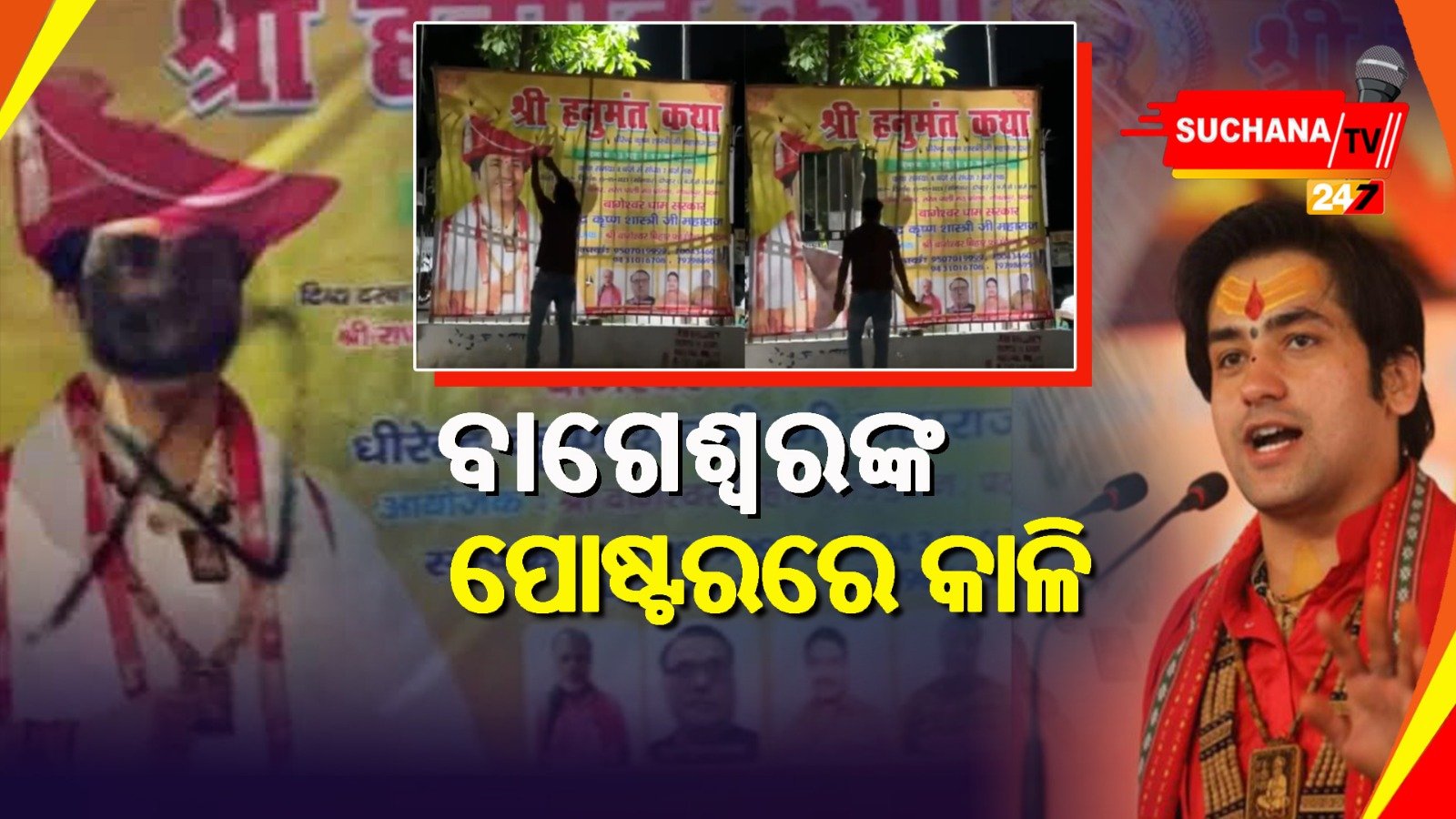 ବିହାରରେ ବାଗେଶ୍ୱର ରାଜନୀତି ଜୋରଦାର