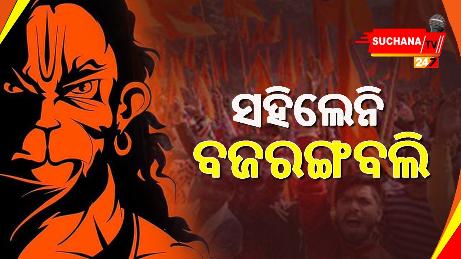 ବଜରଙ୍ଗ ଦଳ ସହ ବଜରଙ୍ଗ ବଲିଙ୍କୁ ତୁଳନା ହେଲା କାଳ: କଂଗ୍ରେସ