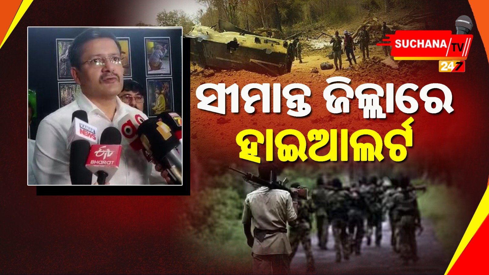 ‘ଦାନ୍ତେୱାଡା ଘଟଣା ପରେ ସୀମାନ୍ତବର୍ତ୍ତୀ ଜିଲ୍ଲାକୁ ହାଇ ଆଲର୍ଟ ଜାରି’