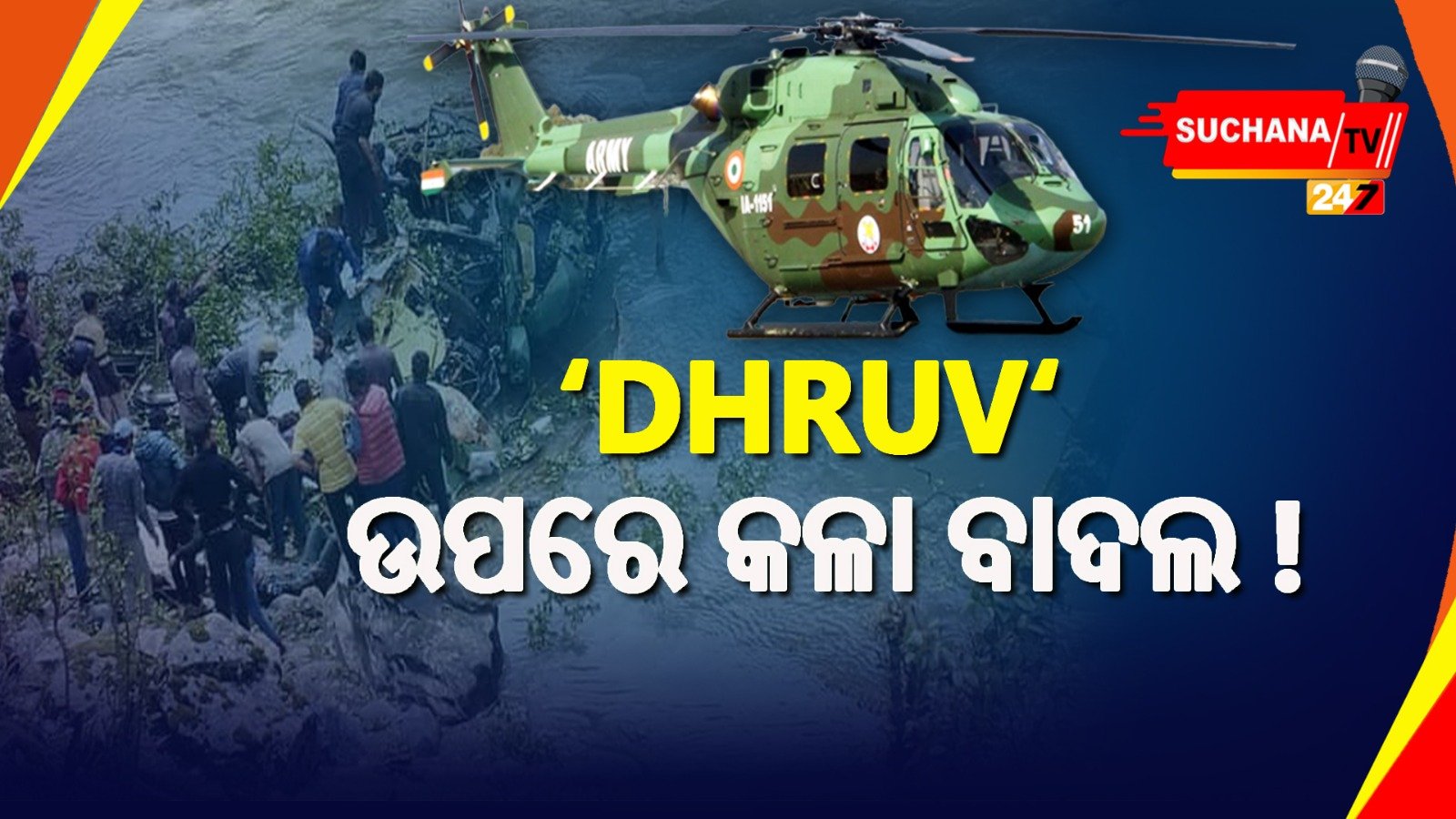 ସେନାରେ ଆଉ ଉଡିବନି ଧ୍ରୁବ ହେଲିକପ୍ଟର