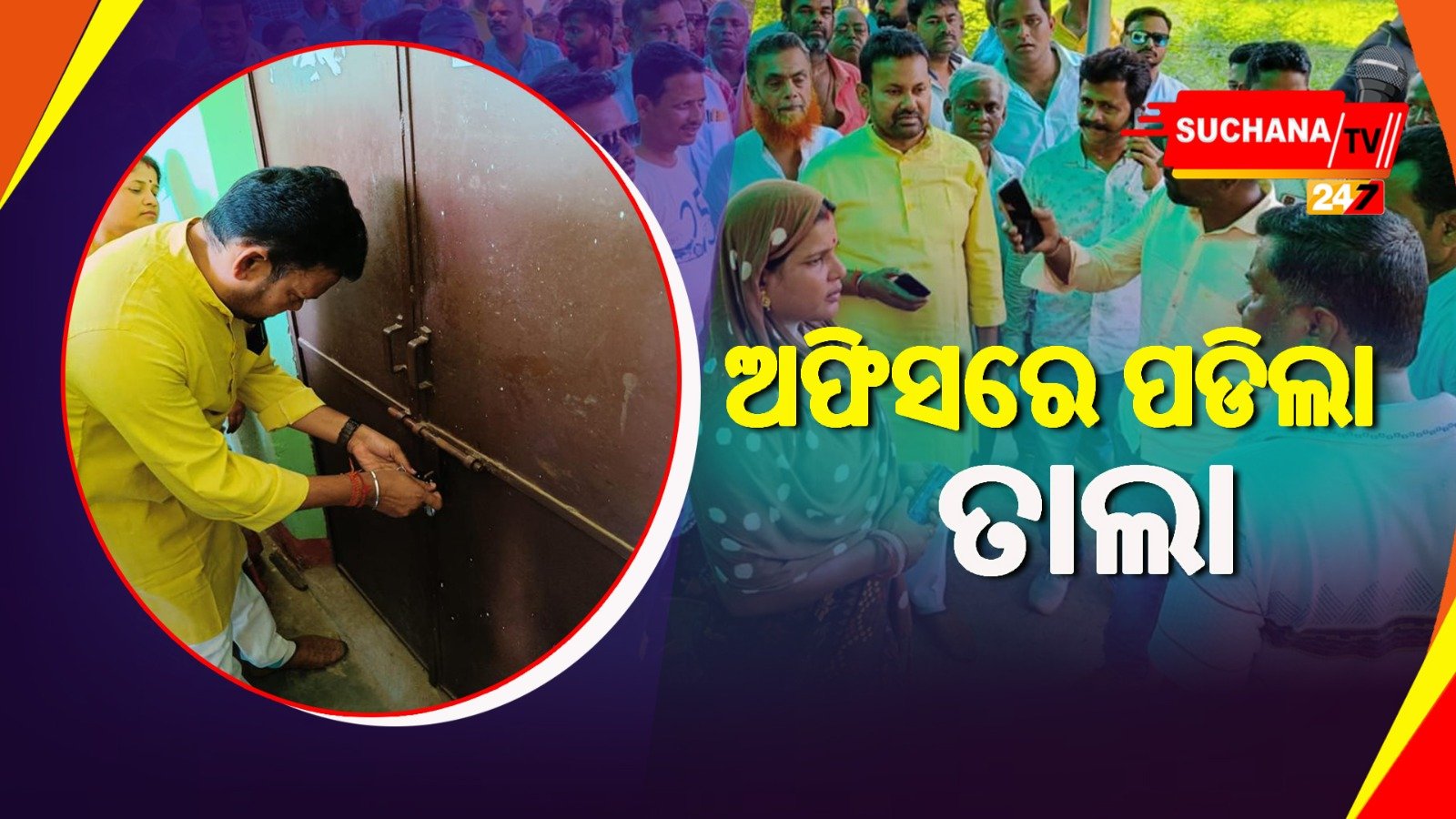 ସରକାରୀ ଅଫିସରେ ତାଲା ପକାଇଲେ ନେତା