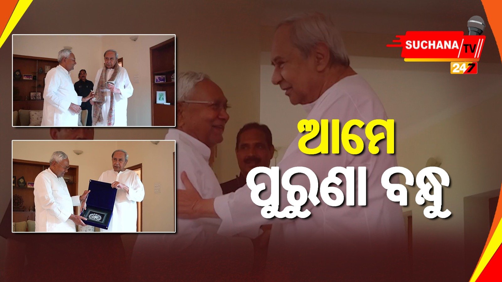 ‘ଆମେ ଭଲ ବନ୍ଧୁ, ରାଜନୈତିକ ଚର୍ଚ୍ଚା କରିନୁ’