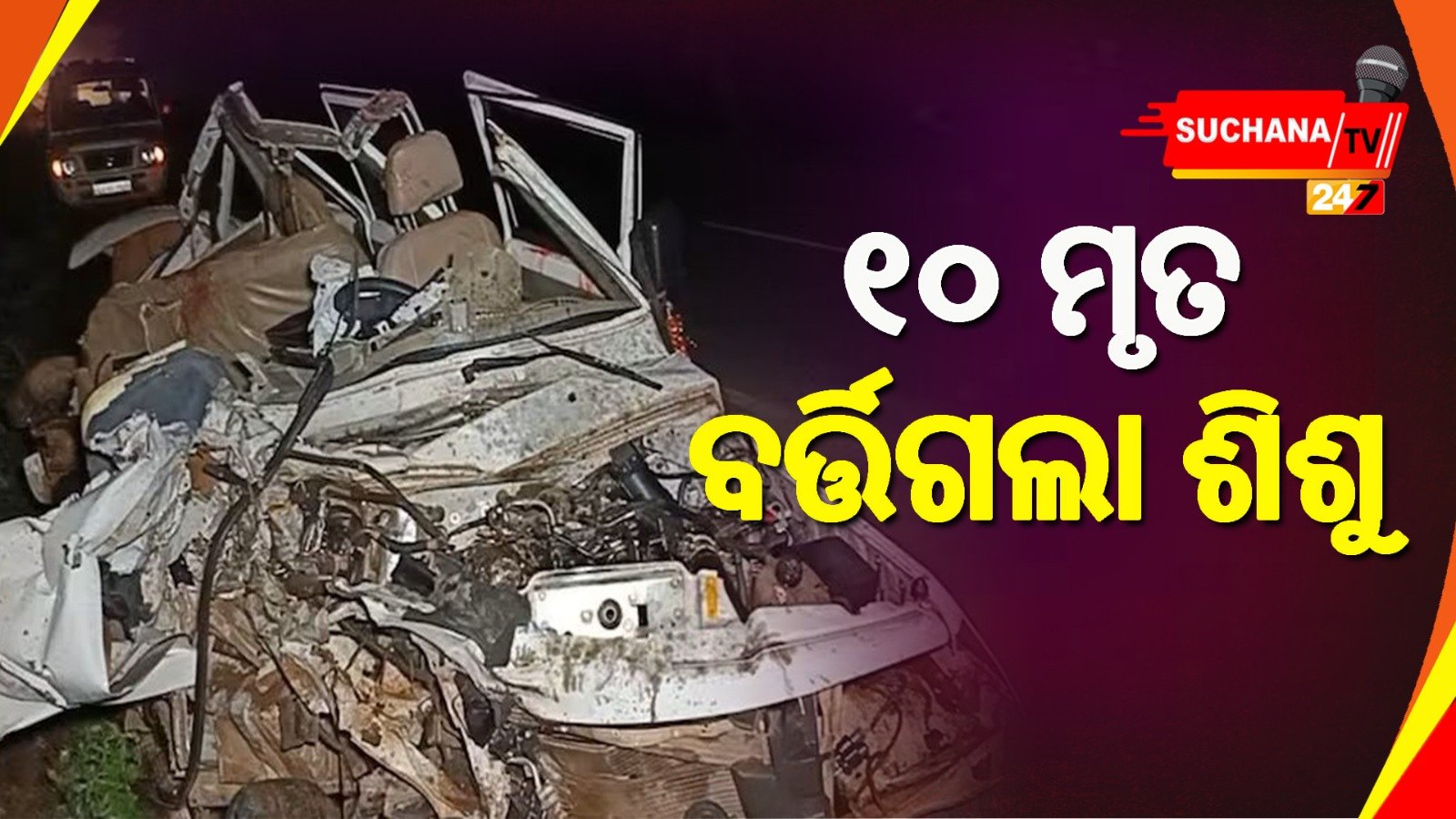 ଟ୍ରକ୍-ବୋଲେରୋ ଧକ୍କାରେ ଗଲା ୧୦ ଜୀବନ, ଜଣେ ଶିଶୁ ଗୁରୁତର