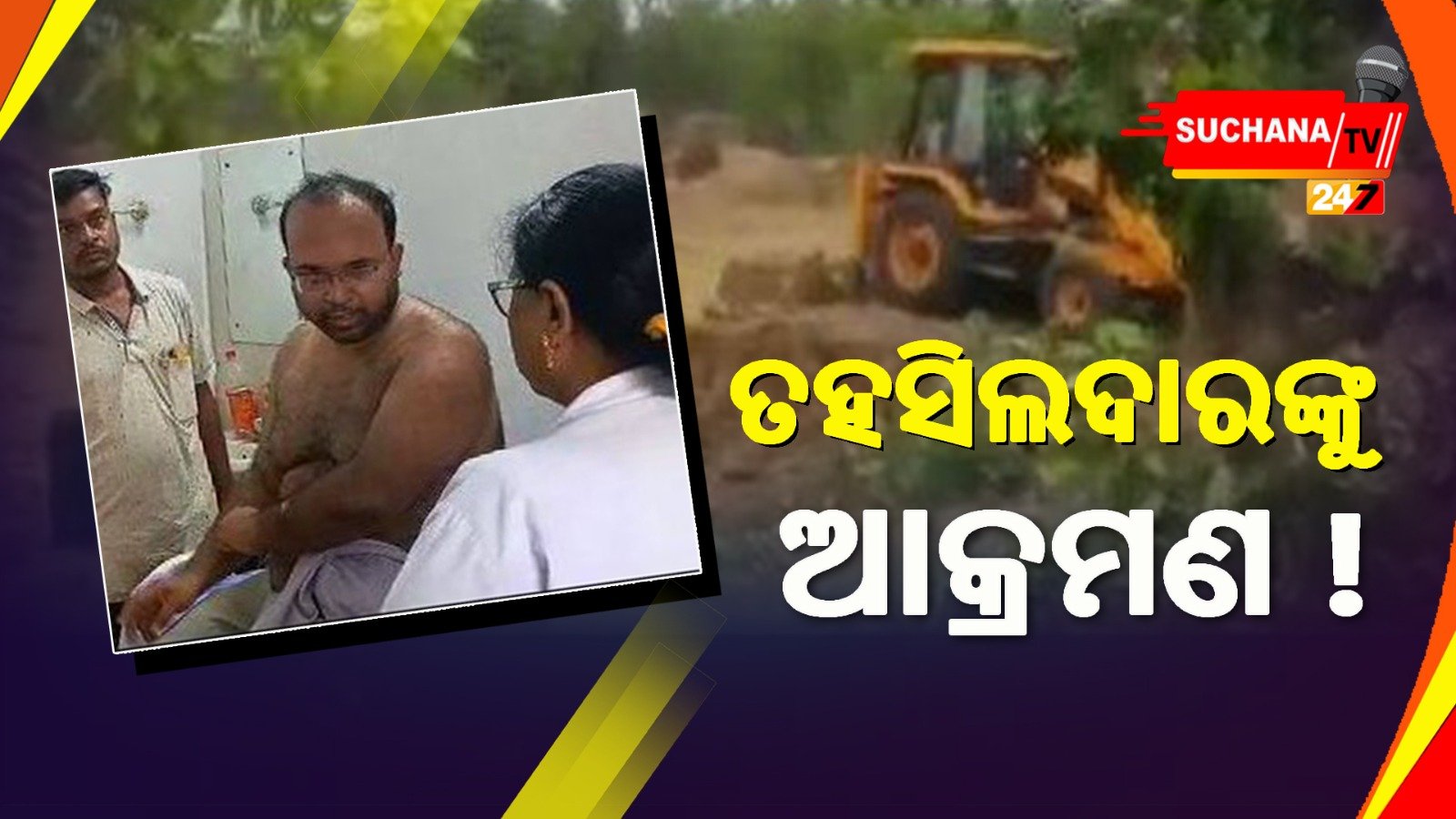 ବେଆଇନ୍ ମାଟି ଖୋଳାକୁ ନେଇ ପର୍ଜଙ୍ଗ ତହସିଲଦାରଙ୍କୁ ଆକ୍ରମଣ ଅଭିଯୋଗ