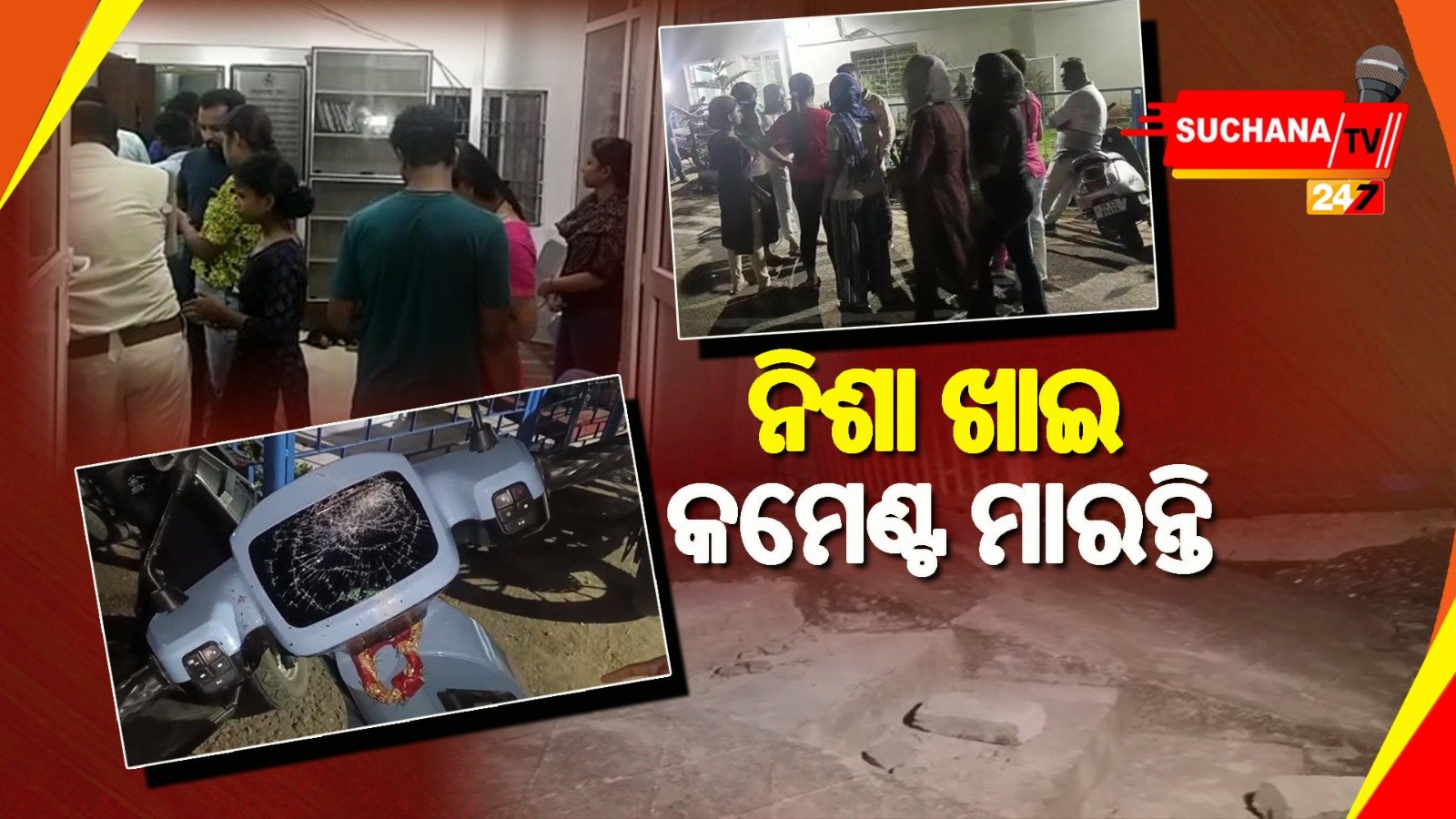 ରାଜଧାନୀରେ ରୋଡ୍ ରୋମିଓଙ୍କ ଆତଙ୍କରାଜ, ହଷ୍ଟେଲରେ ଭଙ୍ଗାରୁଜା