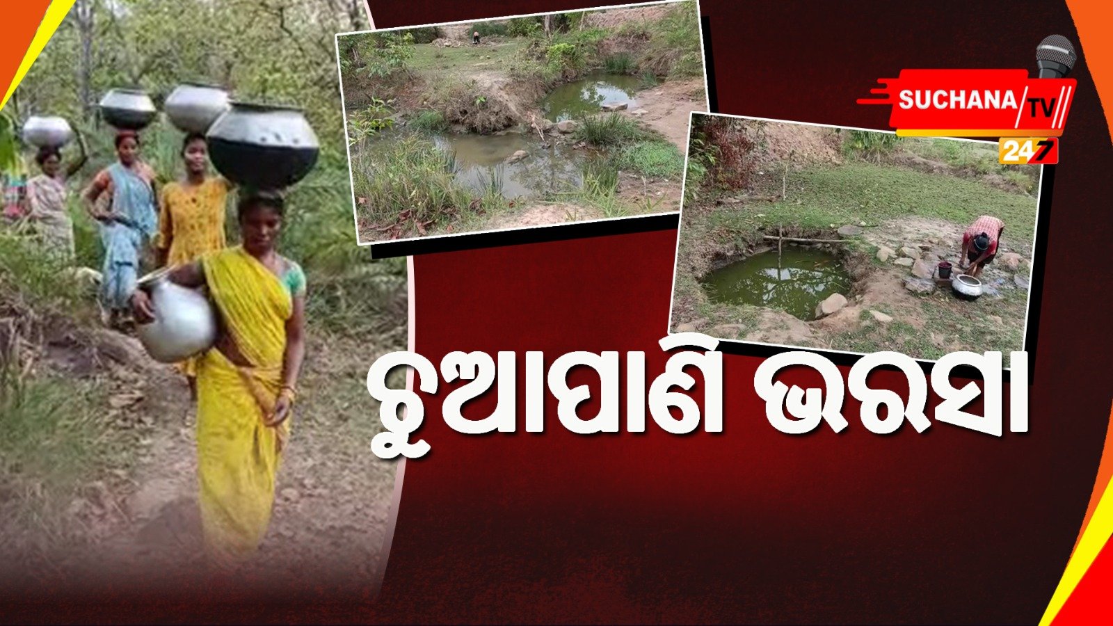 ପାନୀୟ ଜଳ ପାଇଁ ଲୋକେ ଡହଳବିକଳ, ଅପରିଷ୍କାର ଚୁଆପାଣି ଲୋକଙ୍କ ଭରସା