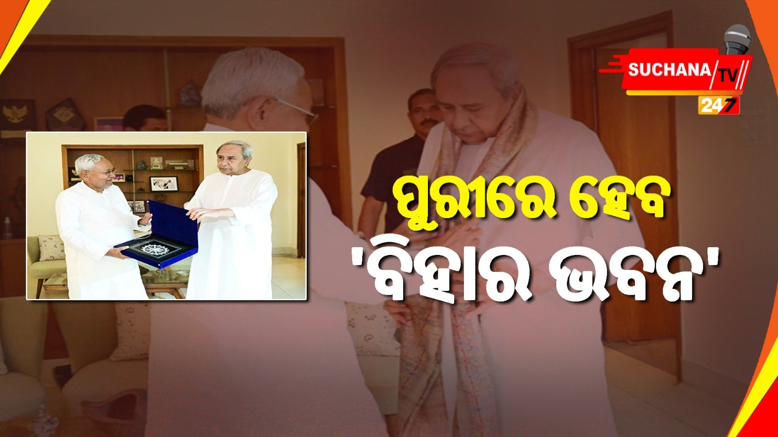 ନିତିଶ-ନବୀନ ଆଲୋଚନା,’ବିହାର ଭବନ’ ପାଇଁ ୧.୫ ଏକର ଜମି ଦେବେ ମୁଖ୍ୟମନ୍ତ୍ରୀ
