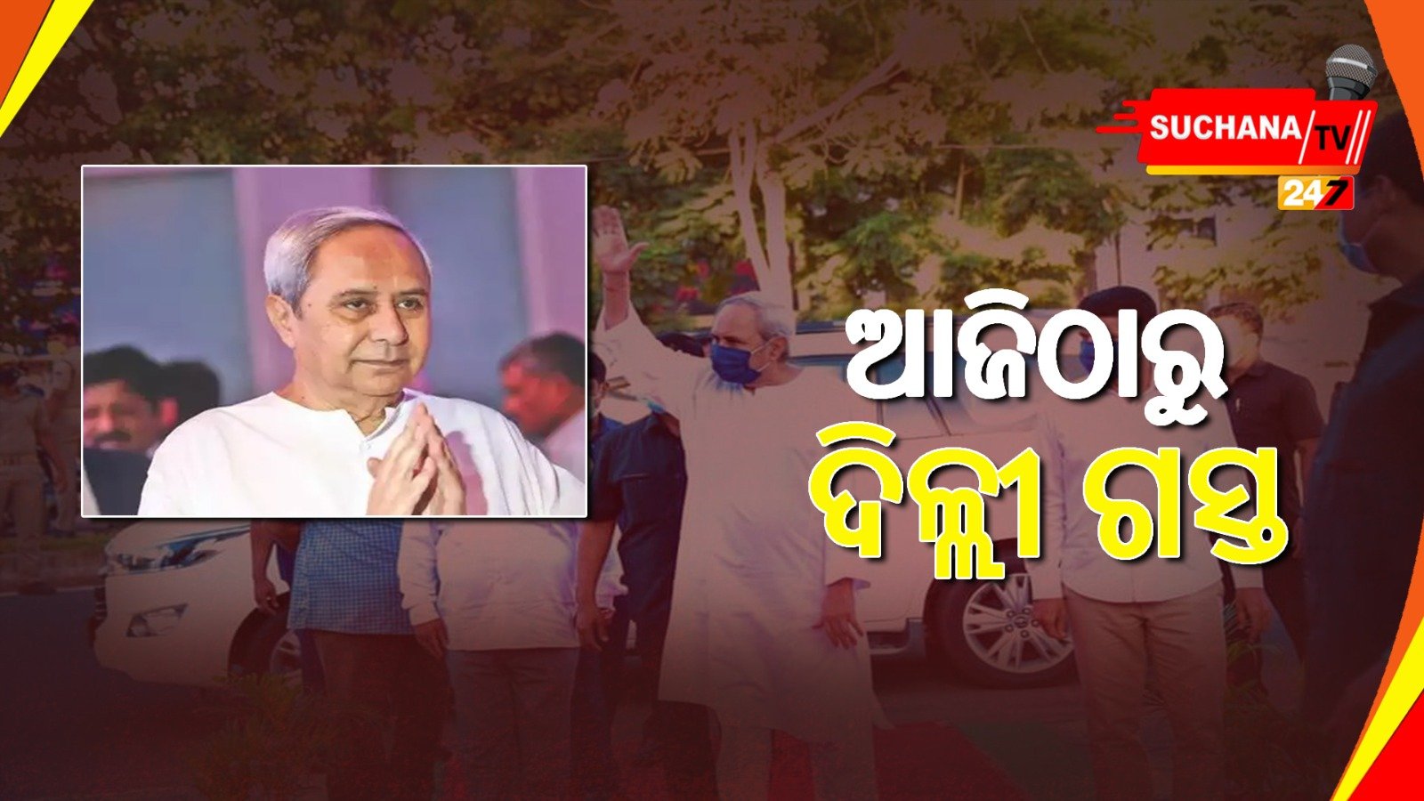 ଦିଲ୍ଲୀ ଗସ୍ତ ଗୁରୁତ୍ୱପୂର୍ଣ୍ଣ, ଆଜି ଅପରାହ୍ଣରେ ଦିଲ୍ଲୀ ଯିବେ ନବୀନ