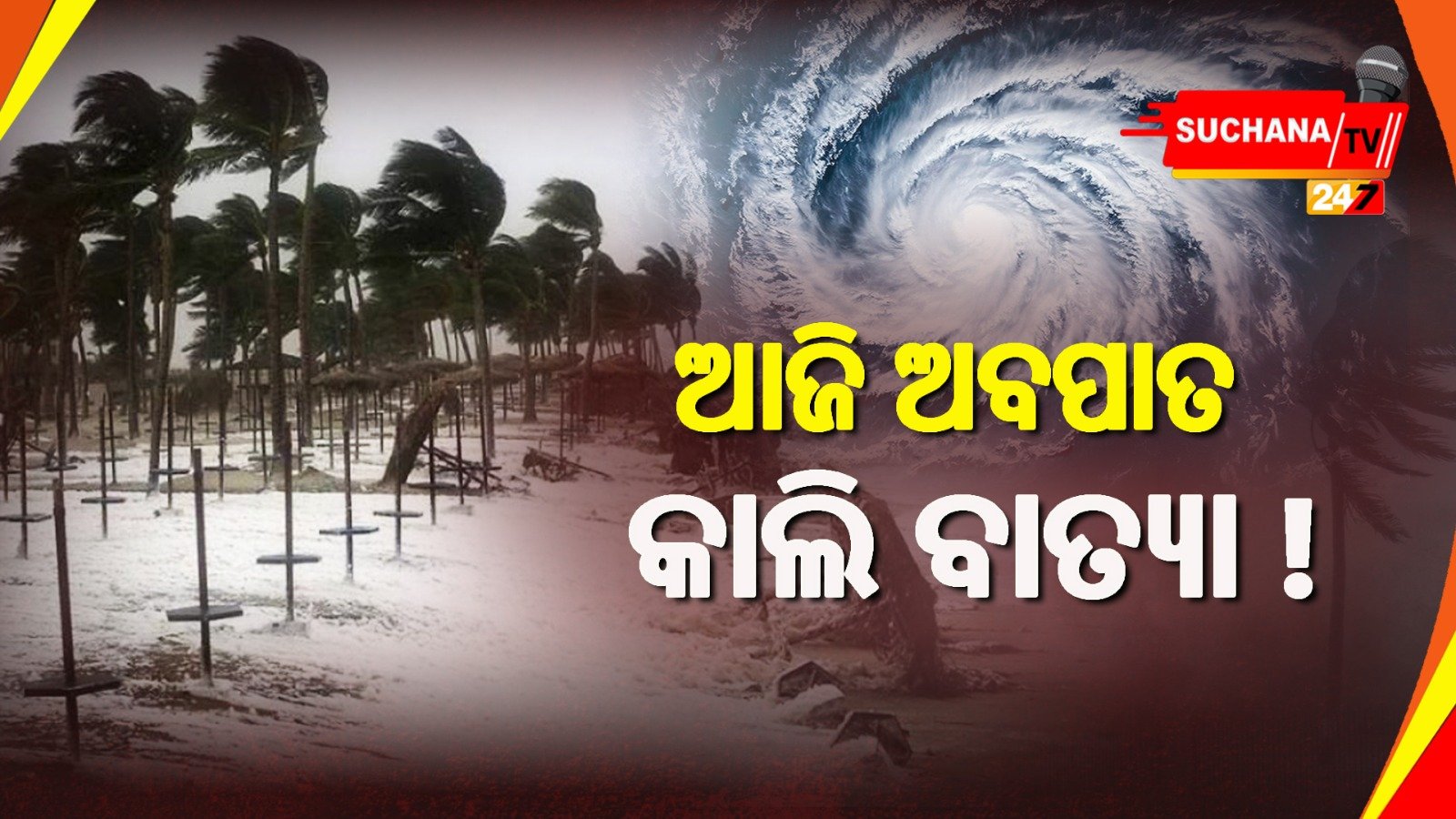 ସମ୍ଭାବ୍ୟ ବାତ୍ୟା ମୁକାବିଲା ପାଇଁ ସରକାରଙ୍କ ପ୍ରସ୍ତୁତି, ଓଡ଼ିଶା ଉପରେ ପଡ଼ିବ କି ପ୍ରଭାବ ?