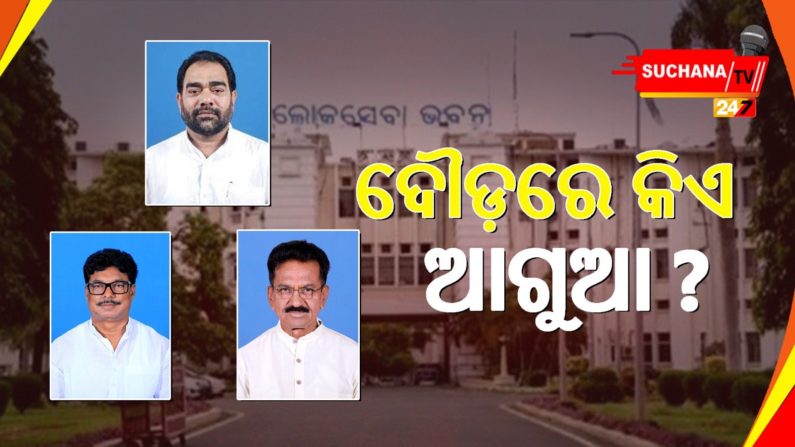 ରାଜ୍ୟ ମନ୍ତ୍ରିମଣ୍ଡଳ ସଂପ୍ରସାରଣ: ନବୀନଙ୍କ ଗୁଡବୁକରେ କାହାର ନାଁ ?