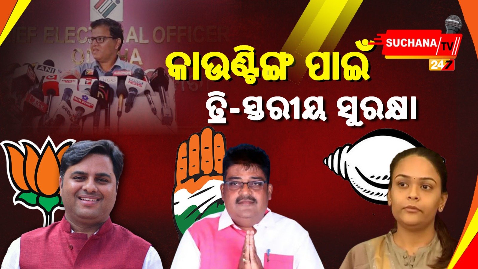 ଆଜି ଝାରସୁଗୁଡ଼ା ଫଳାଫଳ,ତ୍ରିସ୍ତରୀୟ ସୁରକ୍ଷା ବ୍ୟବସ୍ଥାରେ ଗଣତି ଜାରି