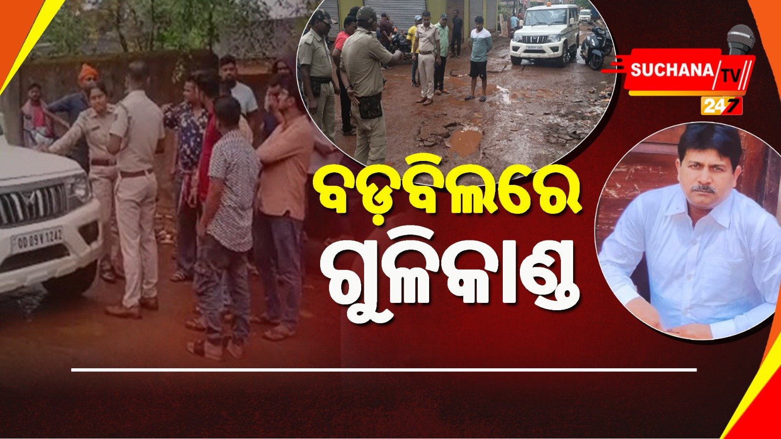 ବଡ଼ବିଲରେ ଦୁର୍ବୃତ୍ତଙ୍କ ଗୁଳିରେ ଗଲା ଜଣଙ୍କ ଜୀବନ