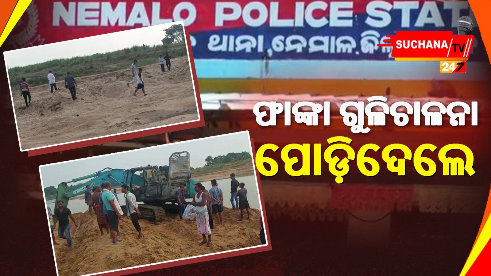 କଟକ: ନେମାଳ ବାଲିଘାଟରେ ଗୁଳିକାଣ୍ଡ, ପୋଡ଼ିଦେଲେ ହିଟାଚି