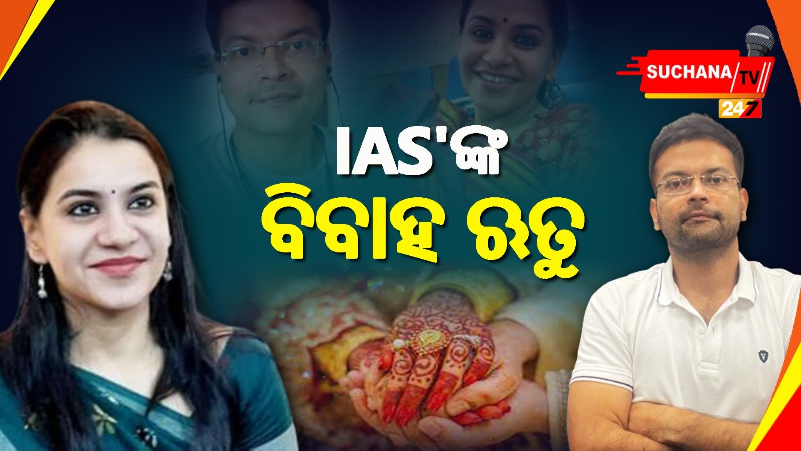 IAS ଅନନ୍ୟା ଓ ଚଞ୍ଚଳଙ୍କ ପରେ ଏବେ ‘ସ୍ୱଧାଦେବ-ସମର୍ଥ’ଙ୍କ ପାଳି