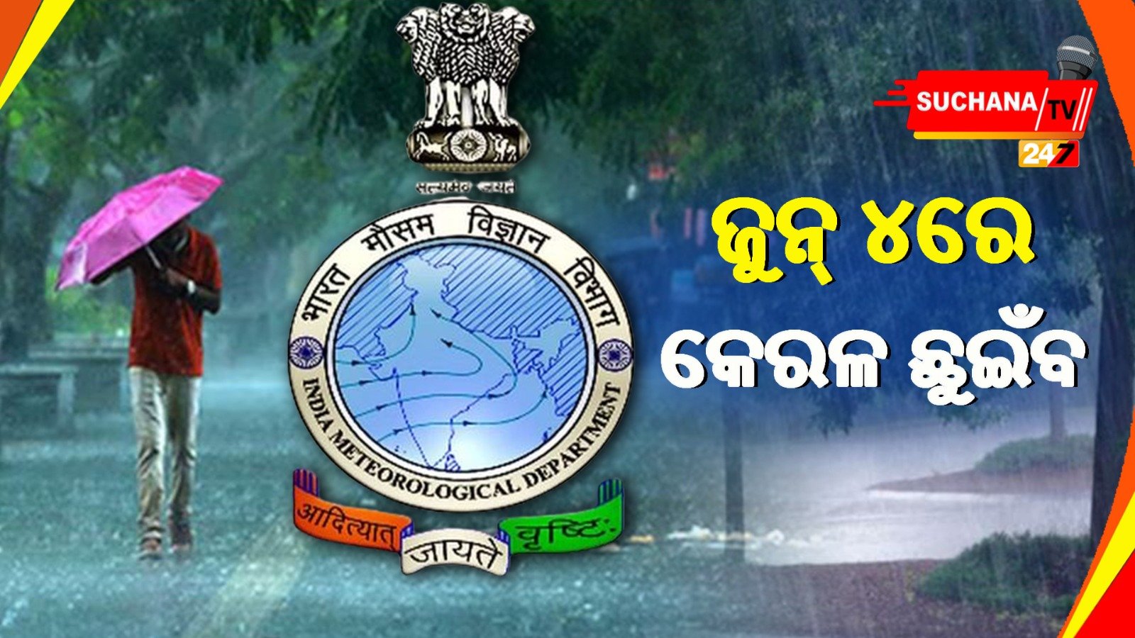 ମୌସୁମୀ ରିଟର୍ଣ୍ଣସ: ଏବର୍ଷ ସ୍ୱାଭାବିକ ରହିବ ମୌସୁମୀ, କହିଲା IMD