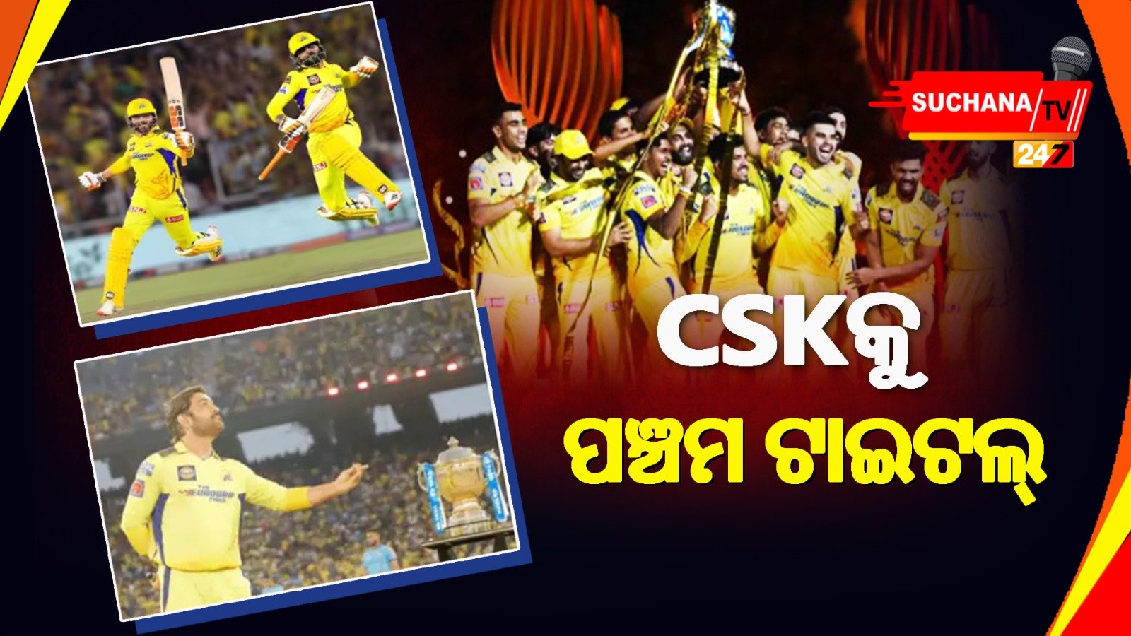 IPL: ଜାଡେଜା ହିରୋ, ରୋମାଞ୍ଚକ ମ୍ୟାଚରେ ଚେନ୍ନାଇର ବାଜିମାତ୍, ଗୁଜରାଟ ନିରାଶ